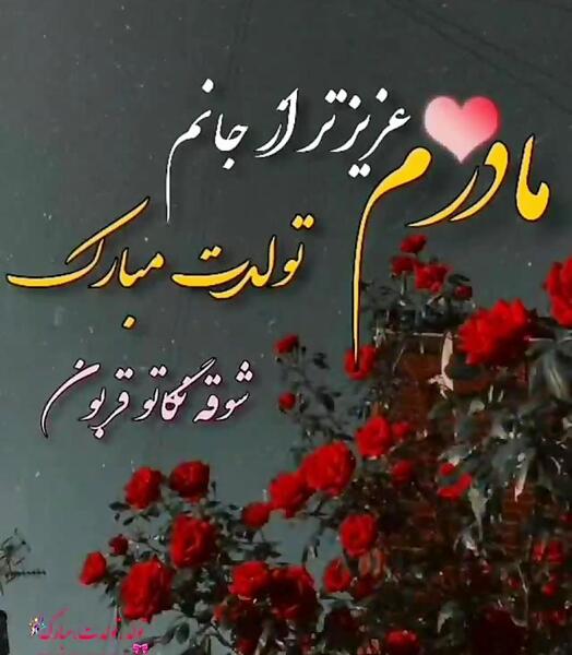 عکس تولدت مبارک مامان عزیزم