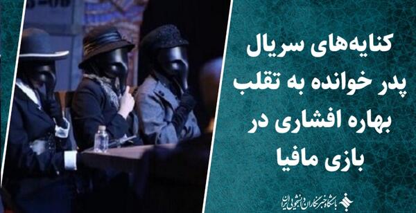 عکس بهاره افشاری در مافیا