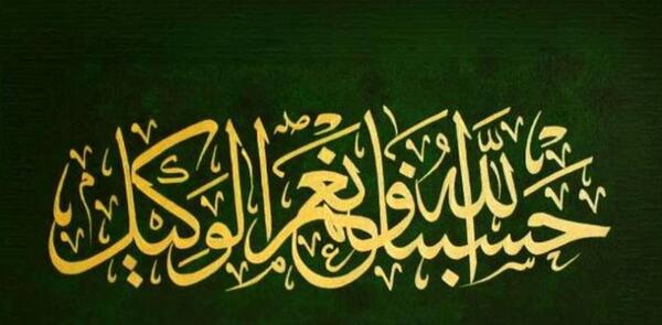 عکس حسبی الله و نعم الوکیل