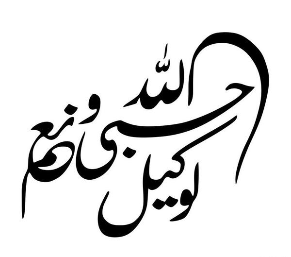 عکس حسبی الله و نعم الوکیل