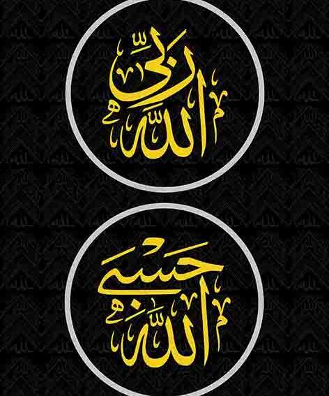 عکس حسبی الله و نعم الوکیل