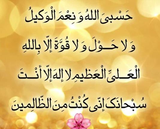 عکس حسبی الله و نعم الوکیل