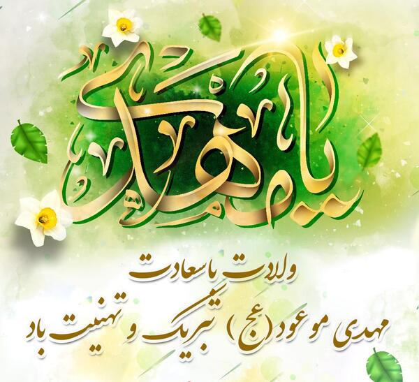 عکس تولد امام زمان مبارک