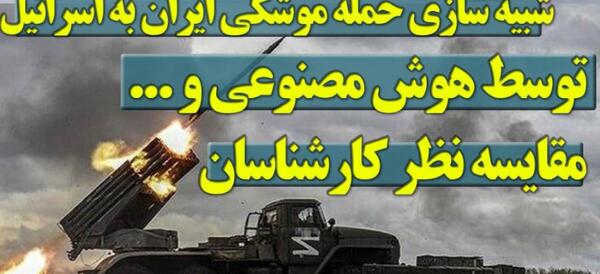 عکس حمله ایران ب اسرائیل