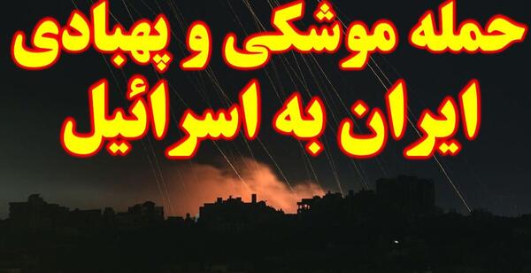 عکس حمله ایران ب اسرائیل