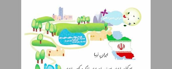 عکس ایران زیبا کلاس دوم