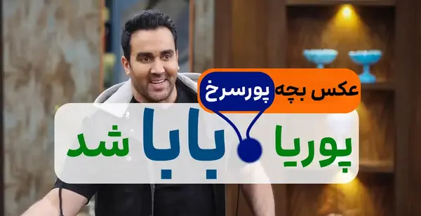 عکس همسر و بچه پوریا پورسرخ