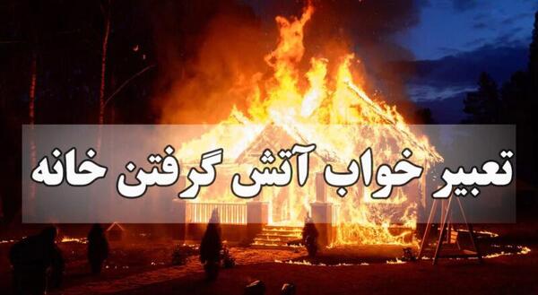 عکس خانه ای که آتش گرفته