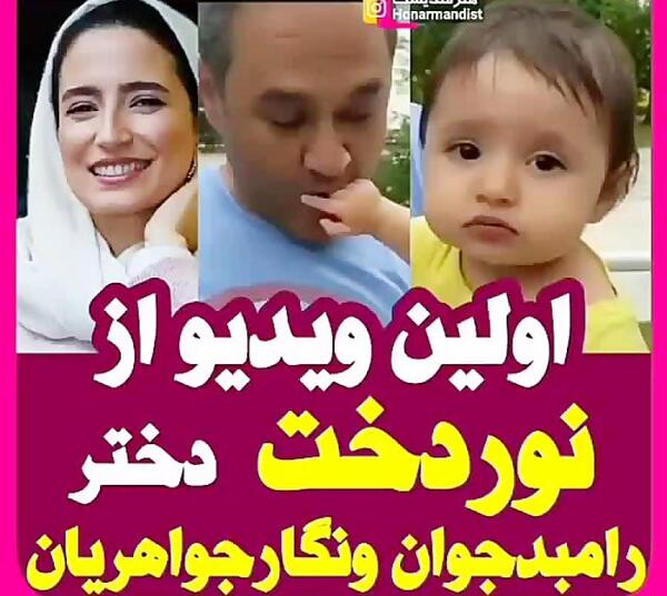 عکس های بچه رامبد جوان و نگار جواهریان