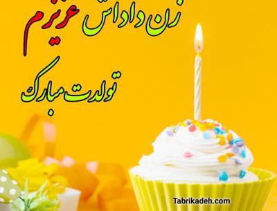 عکس تولدت مبارک زن دایی جان