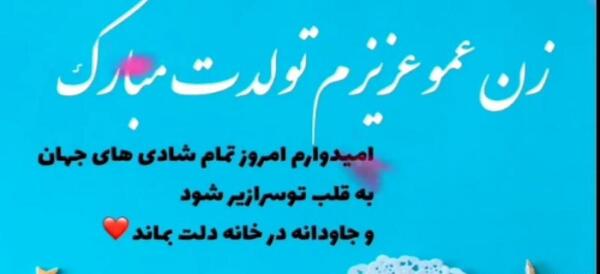 عکس تولدت مبارک زن دایی جان