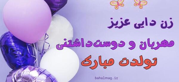 عکس تولدت مبارک زن دایی جان