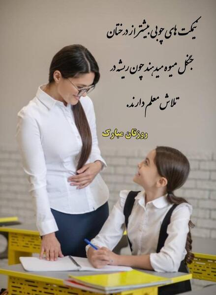 عکس برای پروفایل معلمی