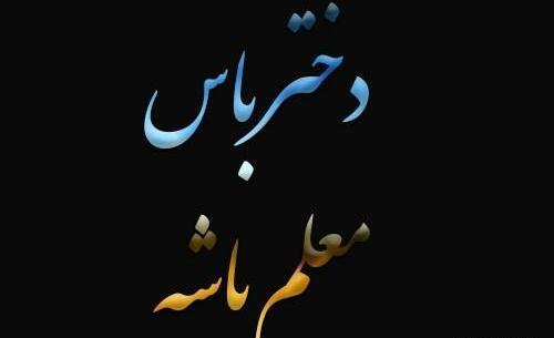 عکس برای پروفایل معلمی