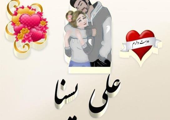 دانلود عکس پروفایل به اسم علی عاشقانه