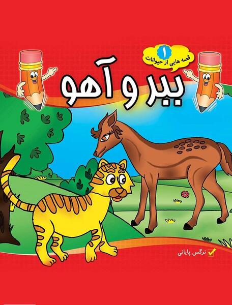 دانلود عکس آهو کارتونی