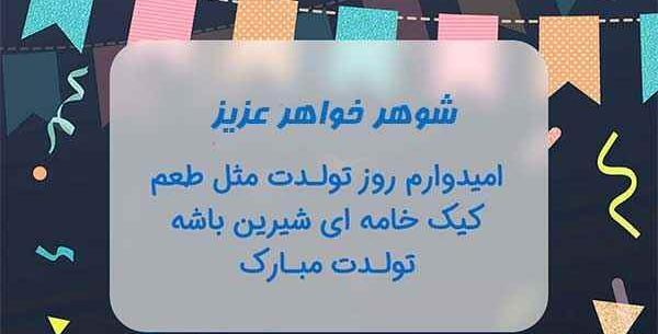 عکس نوشته تولدت مبارک شوهر خواهر عزیز