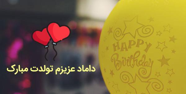 عکس نوشته تولدت مبارک شوهر خواهر عزیز