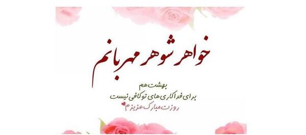 عکس نوشته تولدت مبارک شوهر خواهر عزیز
