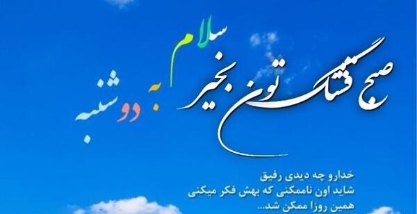 عکس سلام صبح بخیر بچه های گروه