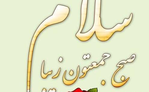 عکس سلام صبح بخیر بچه های گروه