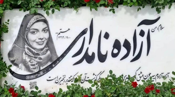 عکس ازاده نامداری و همسرش