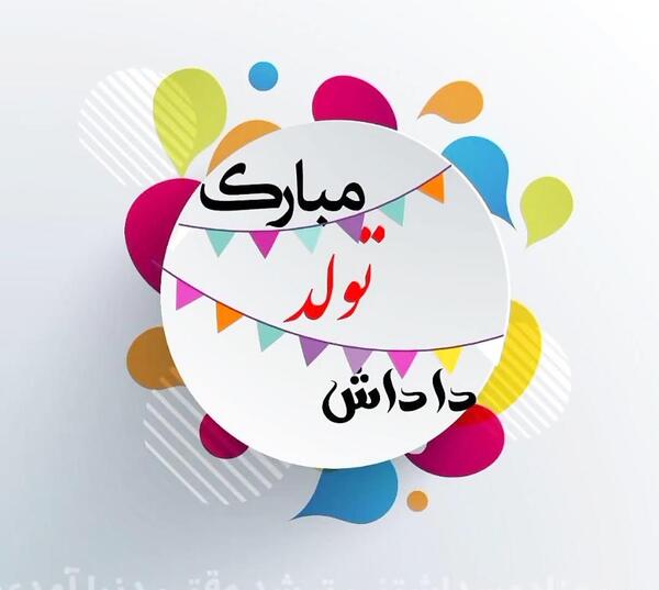 عکس پروفایل تولدت مبارک داداشی