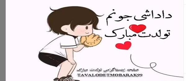 عکس پروفایل تولدت مبارک داداشی