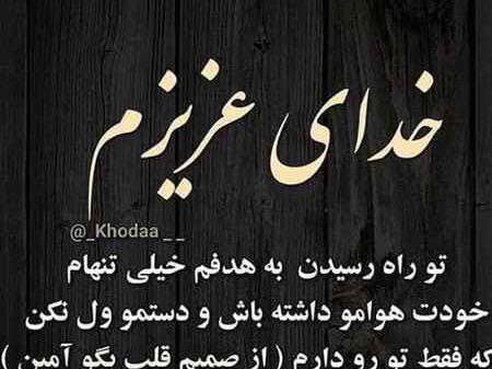 عکس نوشته خدایا خیلی تنهام
