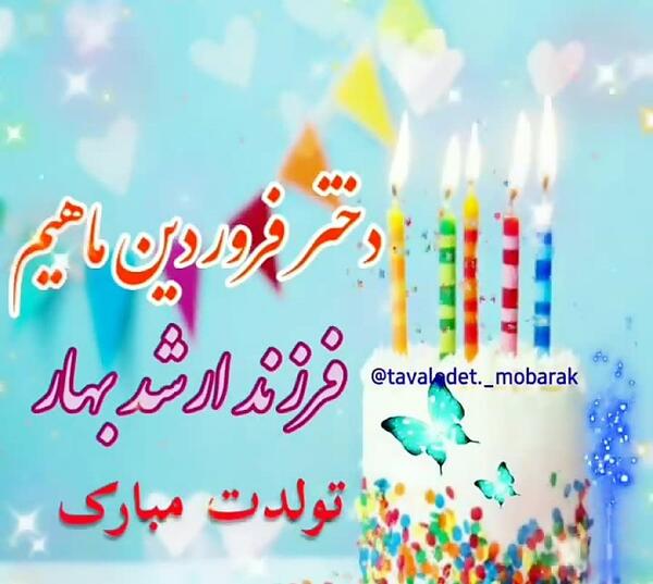 عکس نوشته دختر فروردینی تولدت مبارک