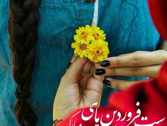 عکس نوشته دختر فروردینی تولدت مبارک