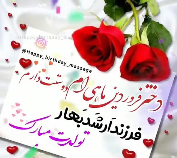 عکس نوشته دختر فروردینی تولدت مبارک