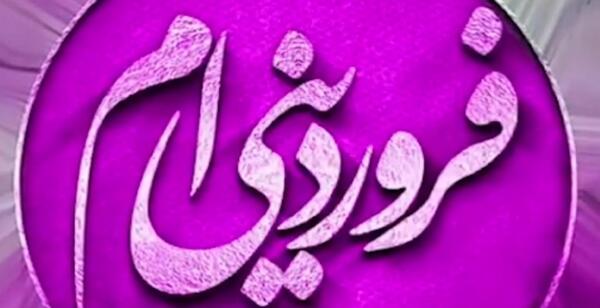 عکس نوشته دختر فروردینی تولدت مبارک