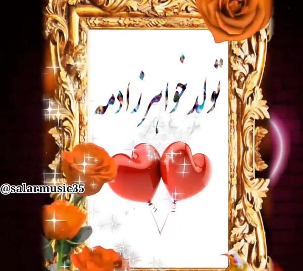 عکس پروفایل خواهرزاده ی عزیزم تولدت مبارک