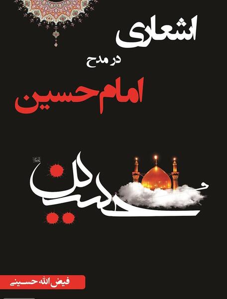 عکس شعر درباره امام حسین