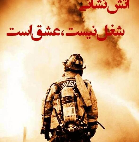 عکس روز اتش نشانی مبارک