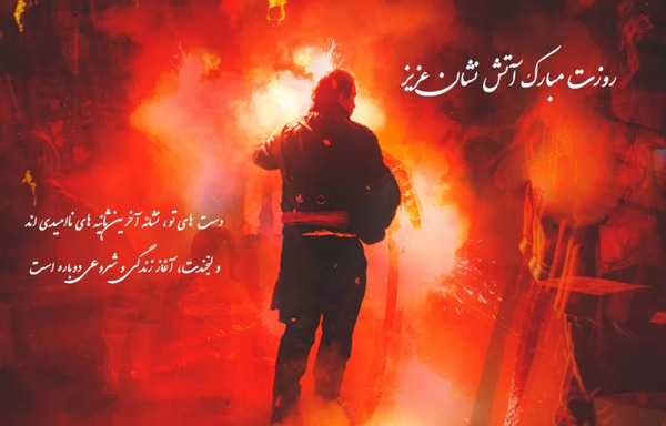 عکس روز اتش نشانی مبارک