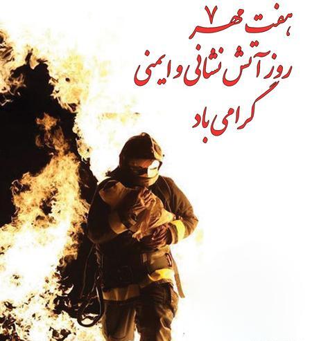 عکس روز اتش نشانی مبارک