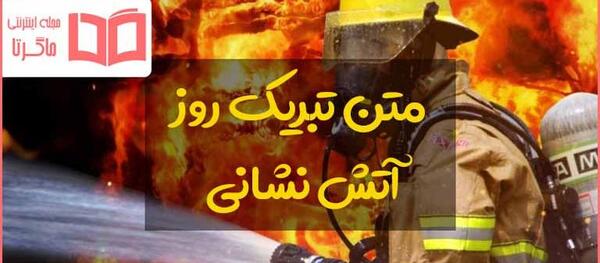 عکس روز اتش نشانی مبارک