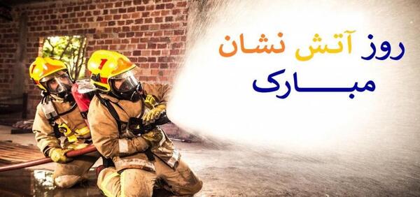 عکس روز اتش نشانی مبارک