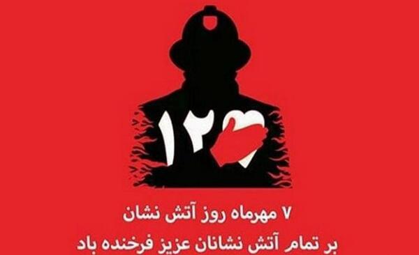 عکس روز اتش نشانی مبارک