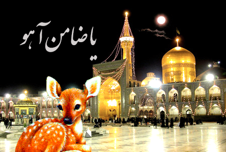 عکس امام رضا علیه السلام با آهو