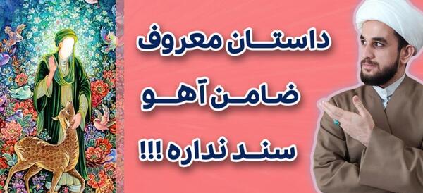 عکس امام رضا علیه السلام با آهو