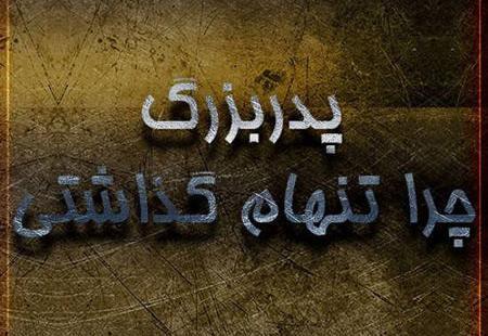عکس پروفایل برای پدربزرگ فوت شده