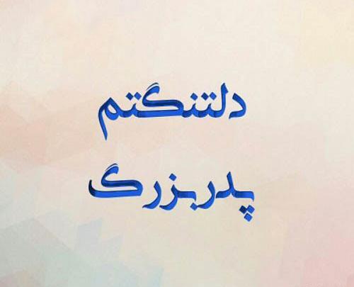 عکس پروفایل برای پدربزرگ فوت شده