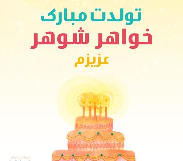 عکس تولدت مبارک خواهرم مریم