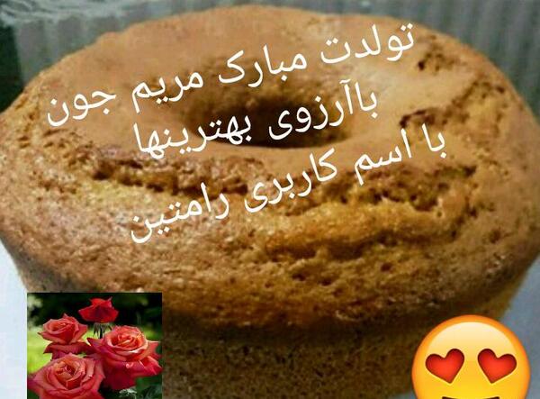 عکس تولدت مبارک خواهرم مریم