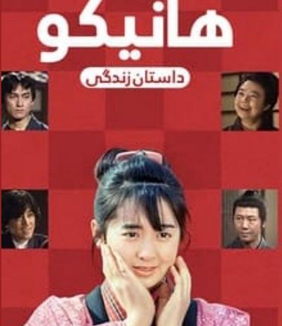 عکس هانیکو در سریال داستان زندگی