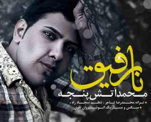 عکس محمد آتش پنجه