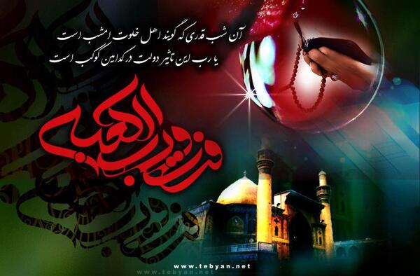 عکس نوشته در مورد امام علی و شب قدر